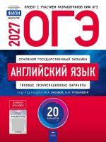 ОГЭ-2027. Английский язык: типовые экзаменационные варианты: 20 вариантов - 810 руб. в alfabook