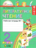 Кубасова. Литературное чтение 2 класс. Рабочая тетрадь в двух ч. Часть 1 - 348 руб. в alfabook