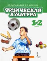 Барышников. Физическая культура. 1-2 класс. Учебник. - 801 руб. в alfabook