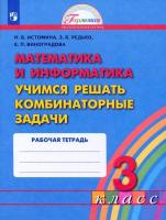 Истомина. Математика и информатика 3 класс. Учимся решать комбинаторные задачи. Рабочая тетрадь - 347 руб. в alfabook