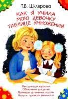 Шклярова. Как я учила мою девочку таблице умножения (цв. большой формат) - 197 руб. в alfabook