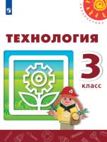 Роговцева. Технология. 3 класс. Учебное пособие. УМК "Перспектива" - 943 руб. в alfabook