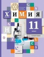 Кузнецова. Химия. 11 класс. Учебное пособие. Базовый уровень. (ФГОС) - 483 руб. в alfabook