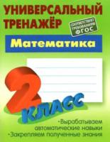 Петренко. Математика. Универсальный тренажер. 2 класс. - 184 руб. в alfabook