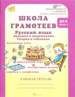 Корепанова. Русский язык Задания и упражнения. 4 класс. Рабочая тетрадь. Школа грамотеев (Комплект 2 части) - 236 руб. в alfabook