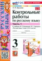 Крылова. УМК. Контрольные работы по русскому языку 3 класс. Часть 1. Канакина, Горецкий (к новому учебнику) - 160 руб. в alfabook