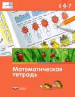 Математика в детском саду. 5-7 лет. Математическая тетрадь. Вершинина - 273 руб. в alfabook