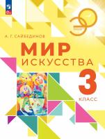 Сайбединов. Мир искусства. 3 класс. Учебник. /ФГОС 2021 - 1 085 руб. в alfabook