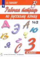 Ломакович. Русский язык. 3 класс. Рабочая тетрадь (Комплект 2 части) - 644 руб. в alfabook