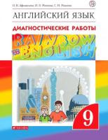 Афанасьева. Английский язык 9 класс. Rainbow English. Диагностические работы - 300 руб. в alfabook