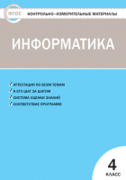 КИМ Информатика 4 класс. ФГОС /Масленикова. - 93 руб. в alfabook