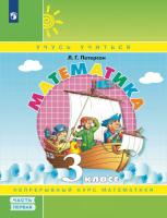 Петерсон. Математика 3 класс. Учебник-тетрадь в трех ч. Часть 1 (ФП 22/27) - 546 руб. в alfabook