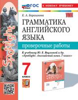 Барашкова. УМК.033н Грамматика английского языка 7 класс. Проверочные работы к SPOTLIGHT. Ваулина. ФГОС НОВЫЙ (к новому учебнику) - 194 руб. в alfabook