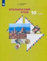 Дорофеева. Итальянский язык. Второй иностранный язык. 10 класс. Учебник, базовый уровень. - 1 362 руб. в alfabook