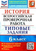 Алексашкина. ВПР. ФИОКО. История 6 класс. 10 вариантов. ТЗ - 215 руб. в alfabook