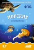 Мир в картинках. Морские обитатели. 3-7 лет. Наглядно-дидактическое пособие. Минишева. - 179 руб. в alfabook