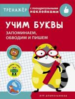 Тренажер с поощрительными наклейками. Учим буквы. Запоминаем, обводим и пишем. Попова - 315 руб. в alfabook