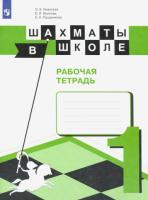 Уманская. Шахматы в школе. Рабочая тетрадь. 1 класс (ФП 22/27) - 364 руб. в alfabook