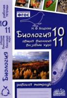 Бодрова. Биология. Общая биология. Базовый курс. 10-11 классы. Рабочая тетрадь. - 206 руб. в alfabook