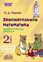 Перова. Занимательная математика: арифметические действия. 2 класс. - 226 руб. в alfabook