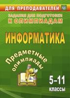 Баранникова. Информатика. 5-11 класс. Предметные олимпиады. - 99 руб. в alfabook