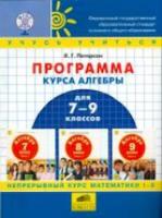 Петерсон. Программа курса алгебры для 7-9 кл. (ФГОС). - 299 руб. в alfabook