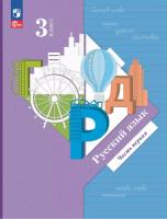 Иванов. Русский язык. 3 кл. Учебное пособие. В 2ч. Ч.1 /ФГОС 2021 - 1 025 руб. в alfabook