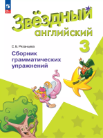 Рязанцева. Английский язык. Сборник грамматических упражнений. 3 класс /Starlight/ к ФП 22/27 - 266 руб. в alfabook