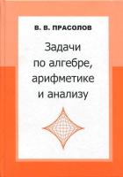 Прасолов. Задачи по алгебре, арифметике и анализу. - 835 руб. в alfabook