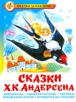 Андерсен. Сказки Ханса Кристиана Андерсена. Сказка за сказкой. - 249 руб. в alfabook