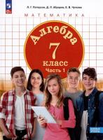 Петерсон. Алгебра 7 класс. Учебное пособие в 3ч.Ч.1 / ФГОС 2021 - 842 руб. в alfabook