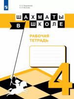 Прудникова. Шахматы в школе. 4 класс. Рабочая тетрадь (ФП 22/27) - 368 руб. в alfabook