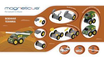 Магнитный конструктор Военная техника - 542 руб. в alfabook
