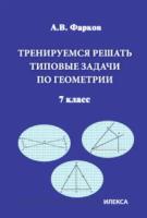 Фарков. Геометрия 7 класс. Тренируемся решать типовые задачи - 169 руб. в alfabook