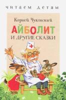 Читаем детям. Чуковский. Айболит и др. сказки (НОВ) - 88 руб. в alfabook