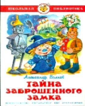 Волков. Тайна заброшенного замка. Школьная библиотека. - 223 руб. в alfabook