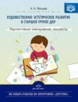 Леонова. Художественно-эстетическое развитие детей в старшей группе ДОУ. Перспективное планирование, конспекты.