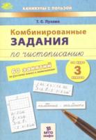 Пухова. Комбинированные задания по чистописанию за 3 класс. 60 по русскому языку и математике. - 115 руб. в alfabook