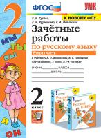 Гусева. УМКн. Зачётные работы. Русский язык 2 Ч.2. Канакина, Горецкий. ФГОС (к новому ФПУ) - 134 руб. в alfabook