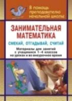 Удодова. Занимательная математика. 1-4 класс. Смекай, отгадывай, считай. Логические и комбинаторные задачи, развивающие упражнения. - 109 руб. в alfabook