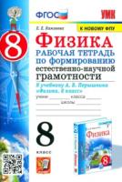 Камзеева. УМК. Рабочая тетрадь по формированию естественно-научной грамотности. Физика 8 класс. Перышкин - 139 руб. в alfabook