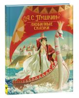 Пушкин. Сказки. Любимые детские писатели. - 753 руб. в alfabook