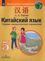 Сизова. Китайский язык 5 класс. Второй иностранный язык. Сборник грамматических упражнений - 259 руб. в alfabook