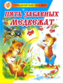 Бондаренко. Пять веселых медвежат. Сказка за сказкой. - 223 руб. в alfabook