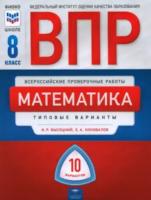 ВПР. Математика 8 класс. 10 вариантов. Типовые варианты. ФИОКО.Высоцкий - 257 руб. в alfabook