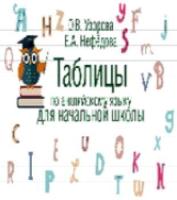 Узорова. Таблицы по английскому языку для начальной школы. - 121 руб. в alfabook