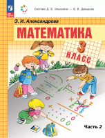 Александрова. Математика. 3 кл. Учебное пособие. В 2ч. Ч.2 /ФГОС 2021 - 1 197 руб. в alfabook