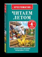Читаем летом. Переходим в 4-й класс. - 283 руб. в alfabook