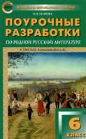 ПШУ Родная русская литература. 6  к УМК Александровой /Егорова. (ФГОС) - 277 руб. в alfabook