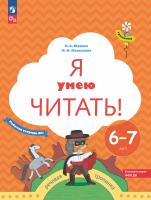 Журова. Я умею читать! Рабочая тетрадь для детей 6-7 лет в 2ч.Ч.1 (ФГОС ДО) - 297 руб. в alfabook
